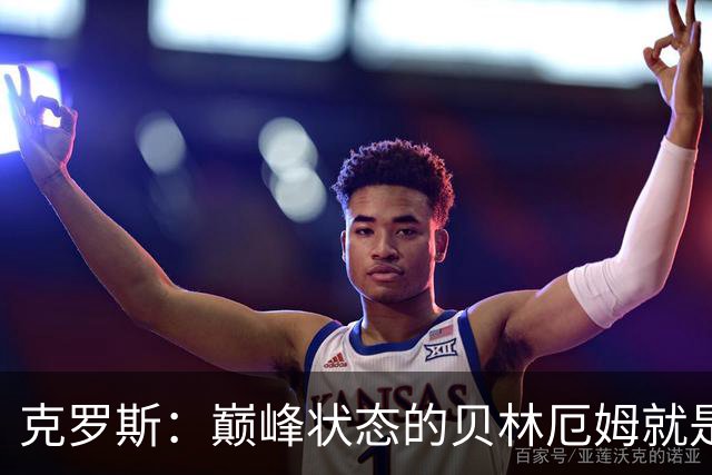 克罗斯：巅峰状态的贝林厄姆就是世界最佳中场，和他踢球很轻松