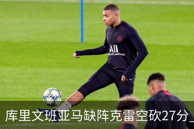 库里文班亚马缺阵克雷空砍27分 勇士不敌马刺