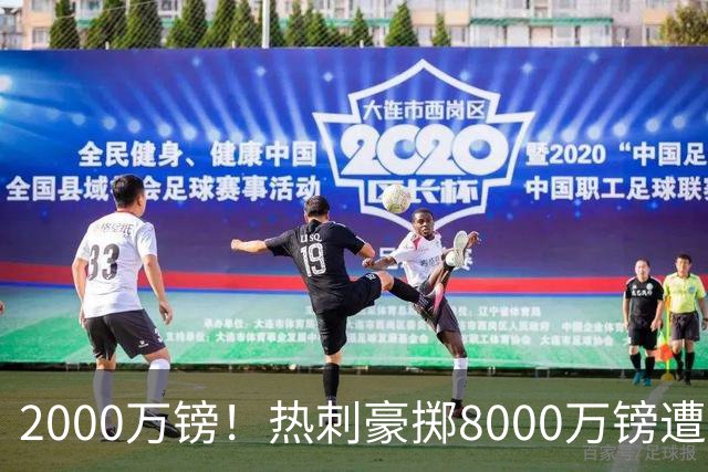 2000万镑！热刺豪掷8000万镑遭拒，曼城虎视眈眈，1亿天价谁能胜出