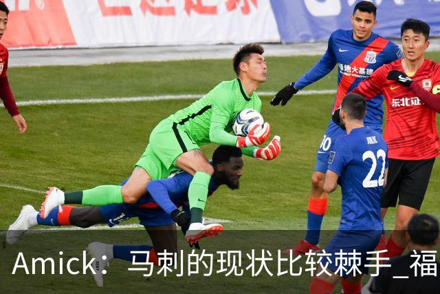 Amick：马刺的现状比较棘手 福克斯还在巅峰不会做替补的准备
