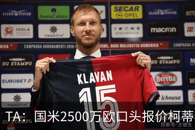 TA：国米2500万欧口头报价柯蒂斯·琼斯被拒，利物浦想要4000万欧