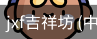 jxf吉祥坊