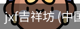 jxf吉祥坊
